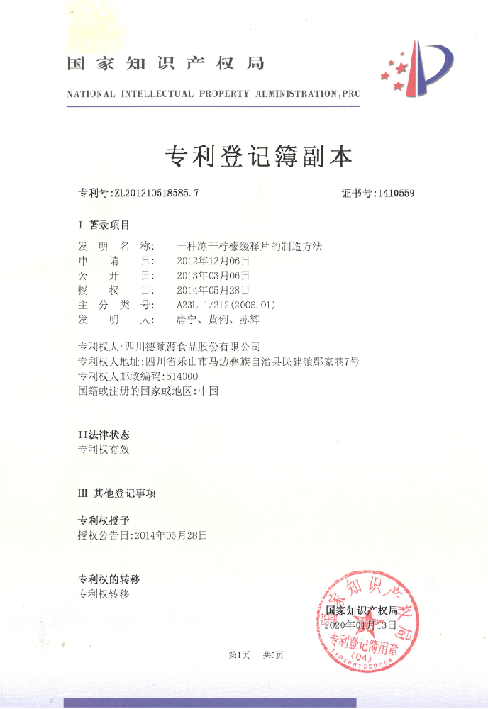 凍干檸檬緩釋片發(fā)明專利過(guò)戶證明